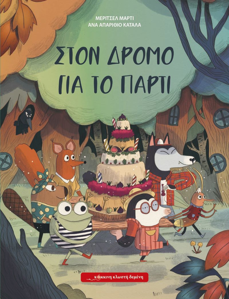 Στον δρόμο για το πάρτι